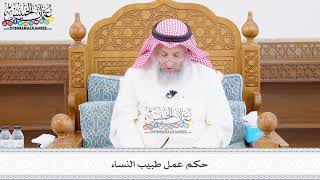 469 - حكم عمل طبيب النساء - عثمان الخميس