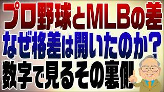 1532回　なぜここまで差が付いた？日本のプロ野球とMLB