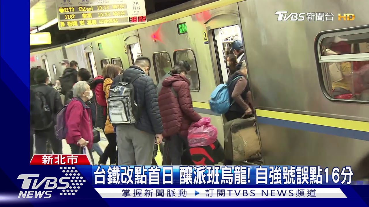 台鐵改點首日!釀派班烏龍 自強號誤點16分