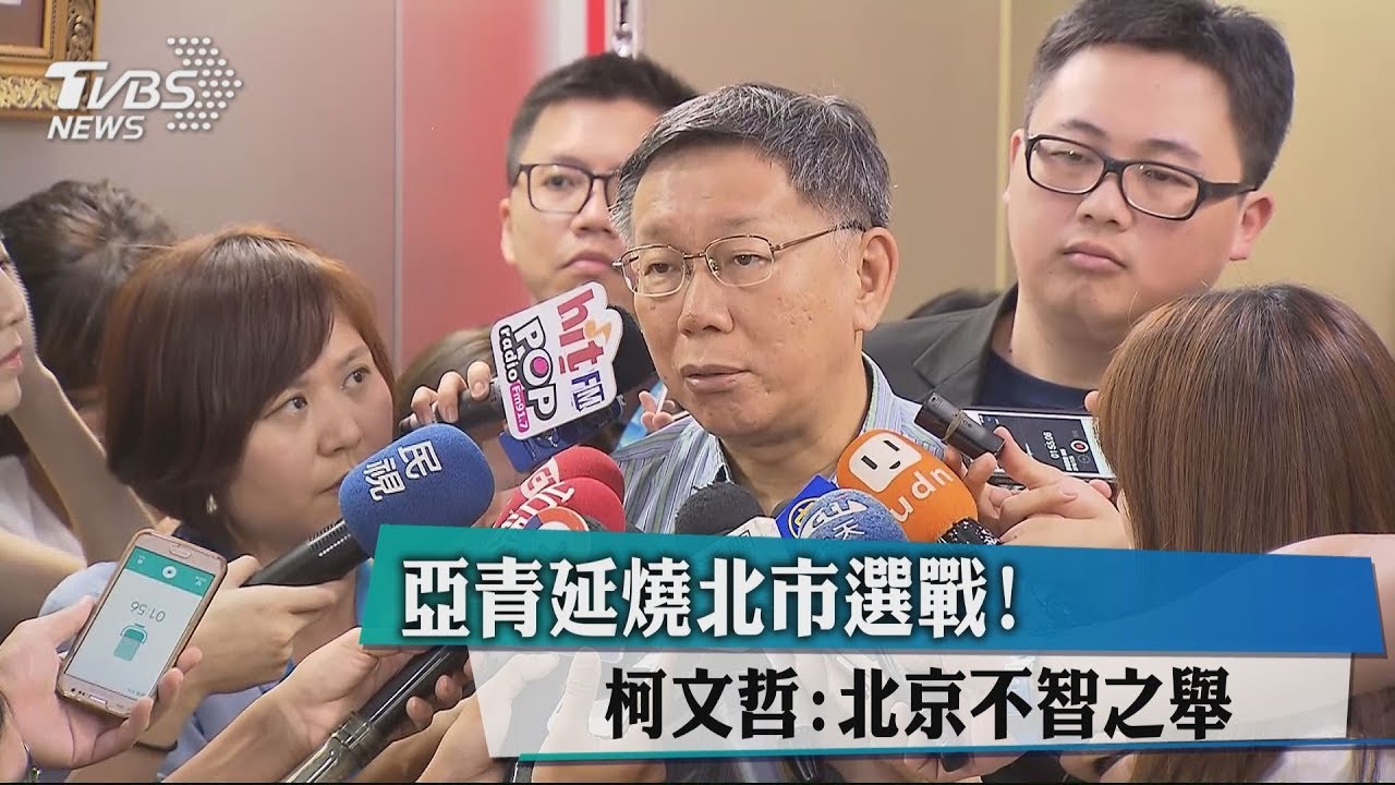 亞青延燒北市選戰! 柯文哲:北京不智之舉