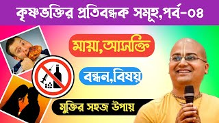 Obstacles of Spritual Life ll HG.Ananga Mohan Das Prabhu ll Iskcon Kolkata.Part-04