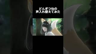 どんぎつねの声入れ替えてみた#shorts