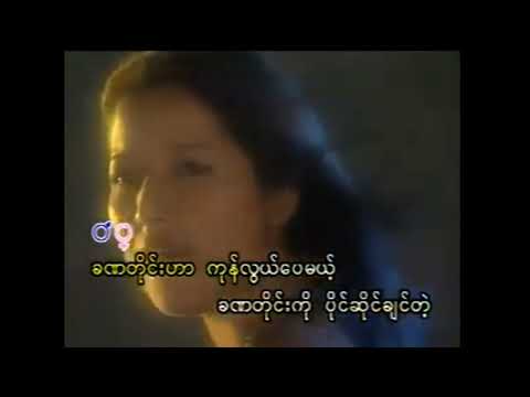 Si Thu Lwin Sung Thin Par-ခဏလေးများ