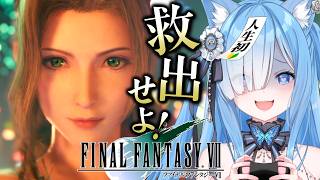 【 FF7R 】完全初見！FF7の世界に突撃だ～！！！！┊FINAL FANTASY VII REMAKE #5【宗谷いちか /ななしいんく】