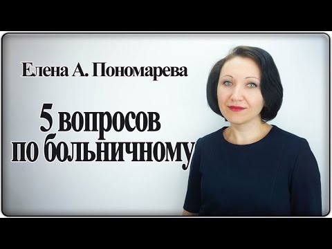 5 вопросов по больничному - Елена А. Пономарева