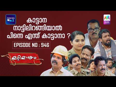 Ep 946 | Marimayam | An animal attack shakes the village | MazhavilManorama
