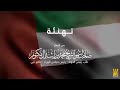 حسين الجسمي - تهنئة  (حصرياً) | 2021 | Hussain Al Jassmi - Tahne2a