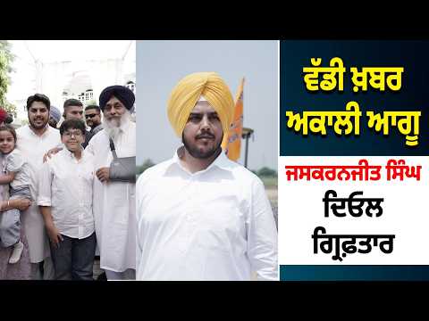 Akali Worker Arrested l Breaking News l ਅਕਾਲੀ ਆਗੂ ਜਸਕਰਨਜੀਤ ਸਿੰਘ ਦਿਓਲ ਗ੍ਰਿਫ਼ਤਾਰ