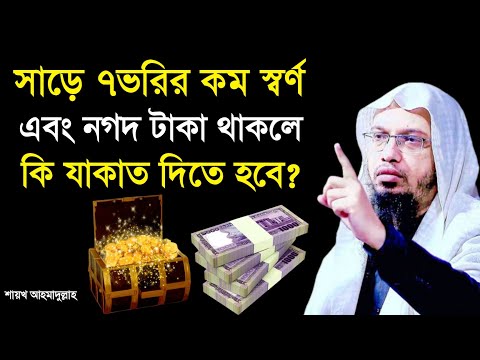সাড়ে ৭ভরির কম স্বর্ণ এবং নগদ টাকা থাকলে কি যাকাত দিতে হবে? শায়খ আহমাদুল্লাহ