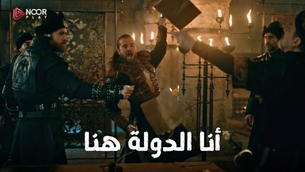 أرطغرل يمزّق الاتفاقية ويعلنها: أنا الدولة هنا! 🔥