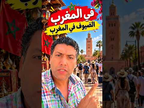 فقط في المغرب #الضيوف_في_المغرب #الفرغون_المصري