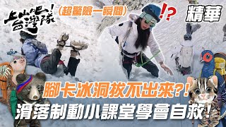 腳卡冰洞拔不出來？！艾美超驚險瞬間 滑落制動小課堂一次學會自救！