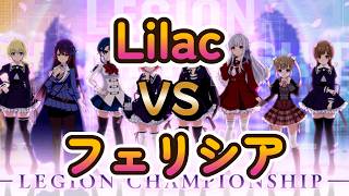 【ラスバレ】チャンピオンシップバラ杯プラチナ決勝LilacVSフェリシアをみる【CS】