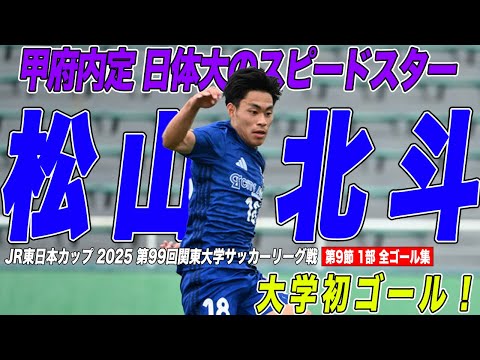 経済学科 【全部見せます！】甲府内定 日本体育大学のスピードスター 松山北斗（3年）が大学初ゴール！！
