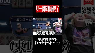 予想外のダブロンで爆速試合終了www　#麻雀 #役満 #雀魂  #shorts