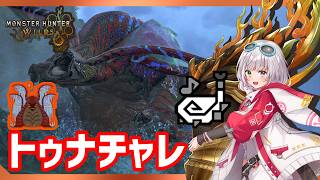 歴戦王ウズ・トゥナフリチャレが来た【MHWilds/PS5Pro/狩猟笛】