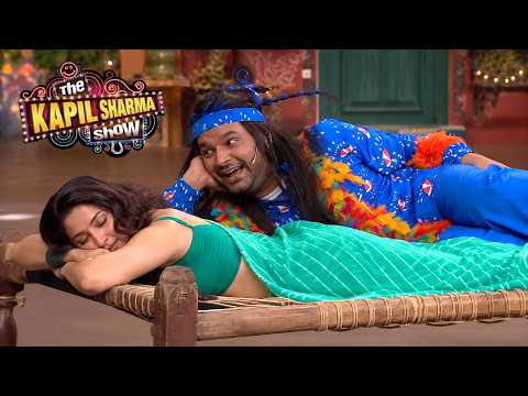 सोती हुई लड़की के साथ उसकी खटिया पर लेटकर कपिल क्या करना चाहता है | The Kapil Sharma Show S2