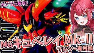 【ガンプラ】実写🌸MGキュベレイ Mk-Ⅱ プルツー専用機を制作🌟プルプルプル～！機動戦士ガンダムZZ【女性実況/プラモ/ガンダム/ガンプラ初心者】