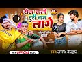 VIDEO रीवा वाली टुरी बाम लागे Rewa Wali Turi Bam Lage छत�