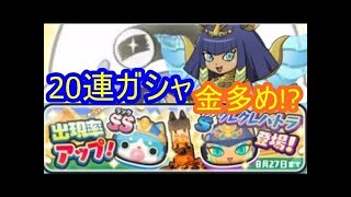 【ガシャ動画６９】このタイミングで追加！？　クレクレパトラ狙いでトレジャーガシャをまわしてみた【妖怪ウォッチぷにぷに】