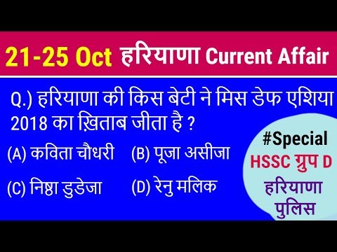 Haryana Current Affair October - हरियाणा करंट अफेयर for HSSC Group D / Haryana Police Video