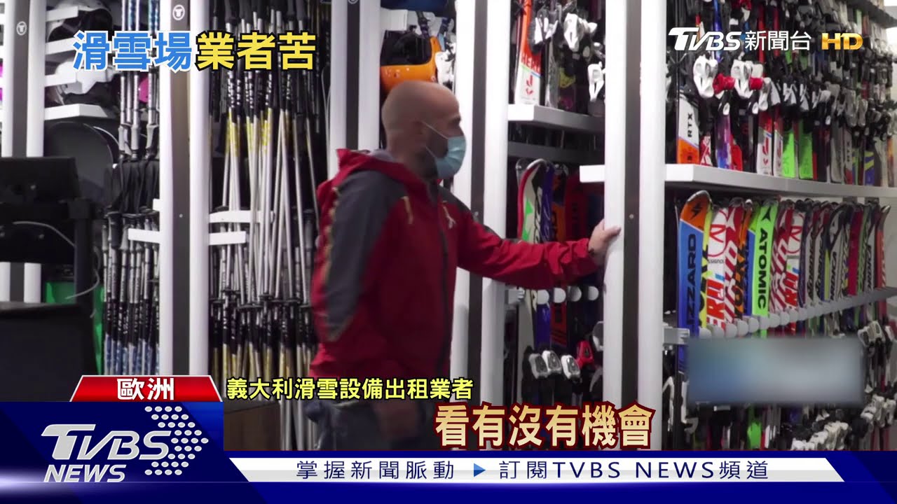 義、德、法續關滑雪場 耶誕滑雪旺季恐落空