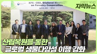 [4월 산림뉴스] 산림복원을 통한 글로벌 생물다양성 이ᄒ…