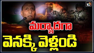 మర్యాదగా వెనక్కి వెళ్లండి India China Border Situation | Defence Minister Rajnath Singh