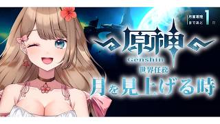 【原神/LunaVIII】続きから！世界任務「月を見上げる時」テイワットの宇宙はすごい！【Genshin Impact／Vtuber／やーちゃん】