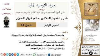 صورة 04 من 14 / شرح كتاب تجريد التوحيد المفيد/شرك الأمم كله نوعان/صالح الفوزان/العقيدة/كبار العلماء