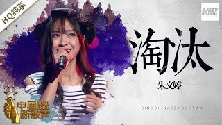 【纯享版】朱文婷《淘汰》《中国新歌声2》第1期 SING!CHINA S2 EP.1 20170714 [浙江卫视官方HD]