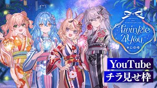 【チラ見せ】hololive 5th Generation Live "Twinkle 4 You" 【#ねぽらぼT4U】