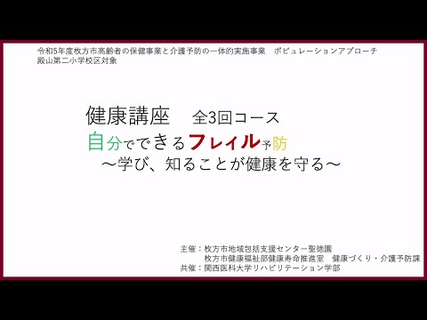健康講座　自分でできるフレイル予防～学び、知ることが健康を守る～