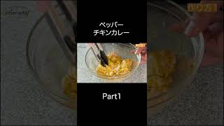 【スパイス香る】ピリッと爽やか「ペッパーチキンカレー」 の簡単レシピ【東京都杉並区荻窪のスパイスカレー＆ビリヤニ専門店(TOKYO JAPANSES CURRY/咖喱)】