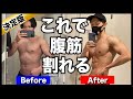 【決定版】これ1本で確実に腹筋が割れる鬼の筋トレ!【徹底解説付き】