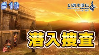 潜入捜査で見つかりジョウイが捕まる！？【幻想水滸伝2リメイク＃10】