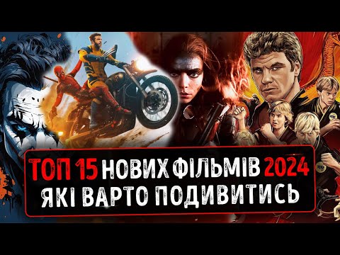 TOP 15 NEW MOVIES OF 2024 OF DIFFERENT GENRES TO WATCH IN UKRAINIAN ★ Deadpool 3 ★ A Quiet Place 3