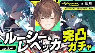 【#鳴潮】サイバーパンクコラボ！ルーシー＆レベッカ ２キャラ同時完凸いかせていただきます【天月】