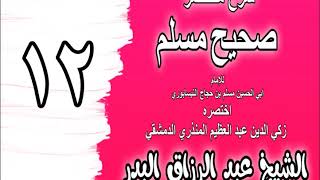 012 - شرح مختصر صحيح مسلم (باب: في الإيمان بالله والاستقامة) الشيخ عبد الرزاق البدر image