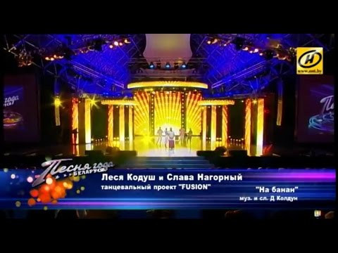 Леся Кодуш и Слава Нагорный - На банан (“Песня года 2016“ т/к ОНТ)
