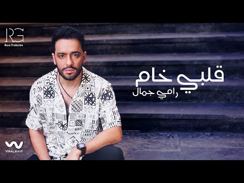 Ramy Gamal - Qalby Kham [Official Lyrics Video] | رامي جمال - قلبي خام