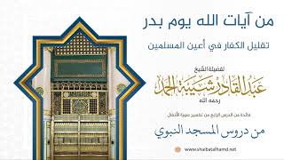 82 من آيات الله يوم بدر تقليل الكفار في أعين المسلمين - الشيخ عبدالقادر شيبة الحمد رحمه الله image