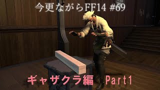 今更ながらFF14 #69  【ゆっくり実況】