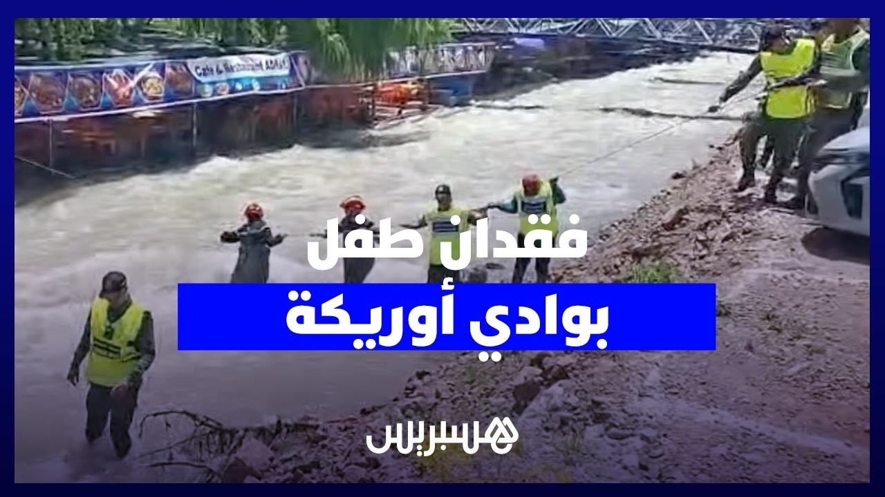حادث مؤلم.. استنفار كبير وعمليات بحث مكثفة عن طفل مفقود بوادي أوريكة thumbnail