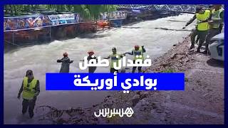 حادث مؤلم.. استنفار كبير وعمليات بحث مكثفة عن طفل مفقود بوادي أوريكة thumbnail