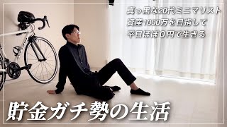 【Vlog】貯金ガチ勢ミニマリストの日常 / 平日0円生活・あんみつ開拓 / ルーティン175