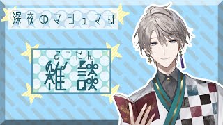 声入り - 【雑談】マシュマロの質問にお答え雑談【甲斐田晴/にじさんじ】