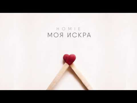 HOMIE - Моя искра / Премьера песни (2016)