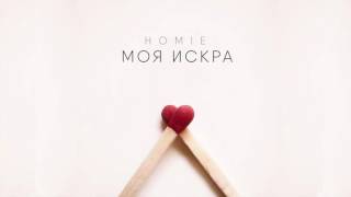 HOMIE - Моя искра / Премьера песни (2016)