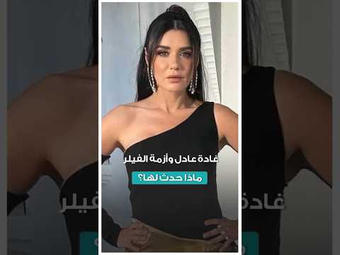 معاناة غادة عادل مع الفيلر الدائم- ماذا يفعل في الوجه؟ "فيديوجرافيك" 